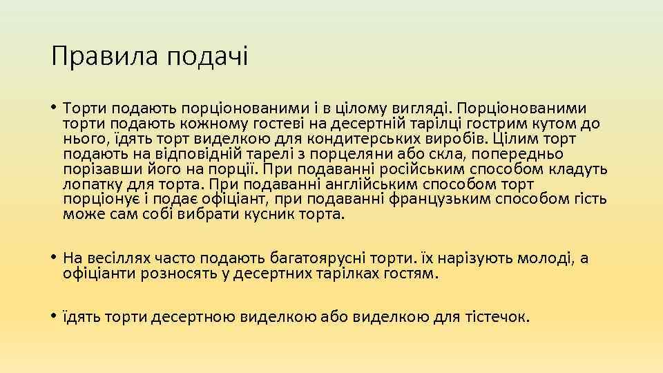 Правила подачі • Торти подають порціонованими і в цілому вигляді. Порціонованими торти подають кожному