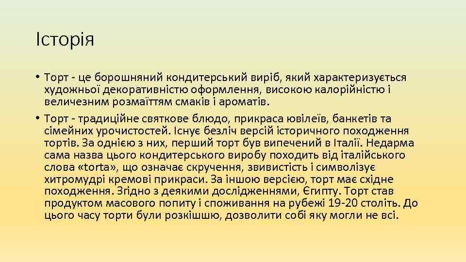 Історія • Торт - це борошняний кондитерський виріб, який характеризується художньої декоративністю оформлення, високою