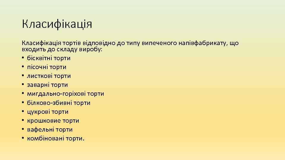 Класифікація тортів відповідно до типу випеченого напівфабрикату, що входить до складу виробу: • бісквітні