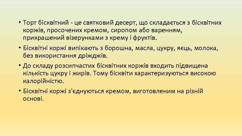  • Торт бісквітний - це святковий десерт, що складається з бісквітних коржів, просочених
