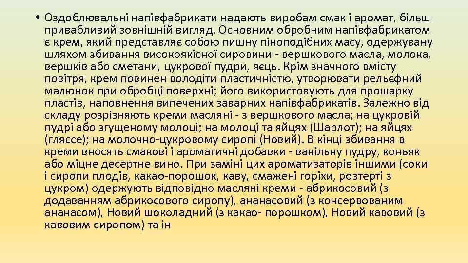  • Оздоблювальні напівфабрикати надають виробам смак і аромат, більш привабливий зовнішній вигляд. Основним