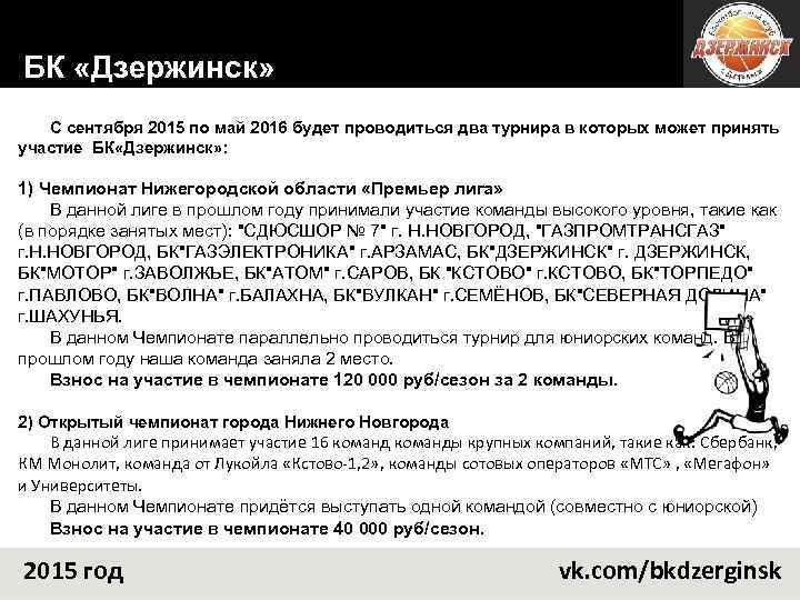 БК «Дзержинск» С сентября 2015 по май 2016 будет проводиться два турнира в которых