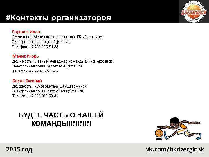 #Контакты организаторов Горохов Иван Должность: Менеджер по развитию БК «Дзержинск" Электронная почта: jan-9@mail. ru