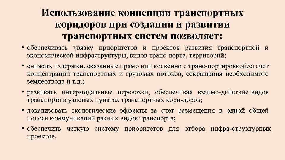 Использование концепции транспортных коридоров при создании и развитии транспортных систем позволяет: • обеспечивать увязку