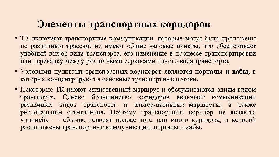 Элементы транспортных коридоров • ТК включают транспортные коммуникации, которые могут быть проложены по различным