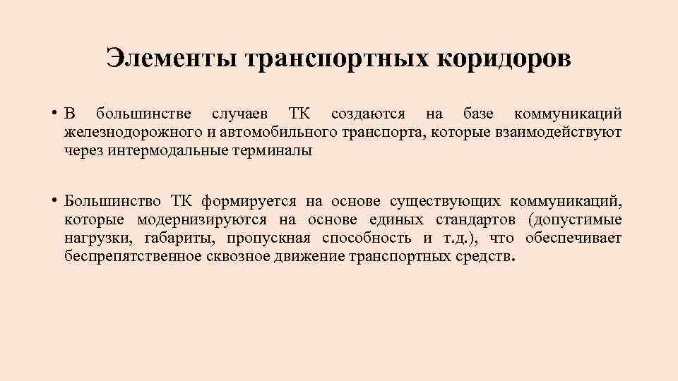 Элементы транспортных коридоров • В большинстве случаев ТК создаются на базе коммуникаций железнодорожного и