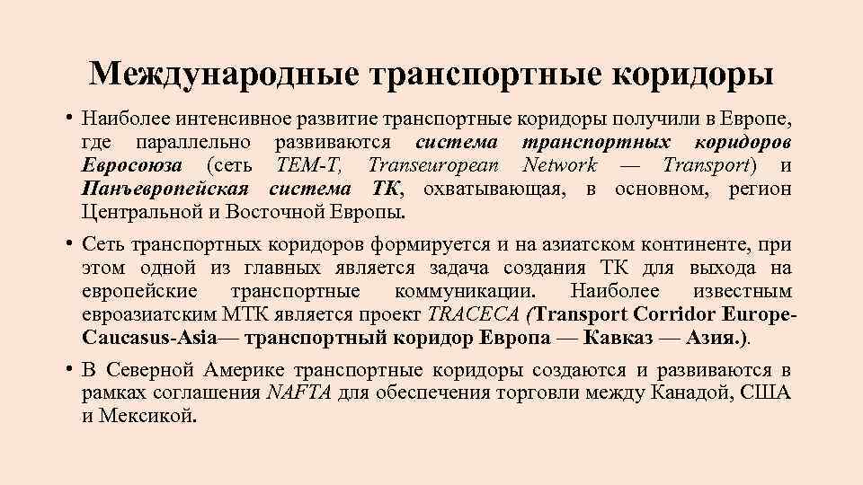 Международные транспортные коридоры • Наиболее интенсивное развитие транспортные коридоры получили в Европе, где параллельно
