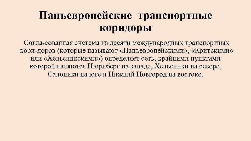 Панъевропейский транспортный коридор