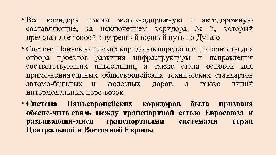  • Все коридоры имеют железнодорожную и автодорожную составляющие, за исключением коридора № 7,