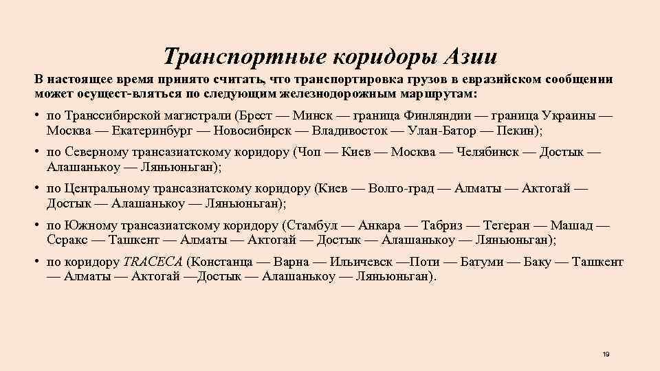 Транспортные коридоры Азии В настоящее время принято считать, что транспортировка грузов в евразийском сообщении