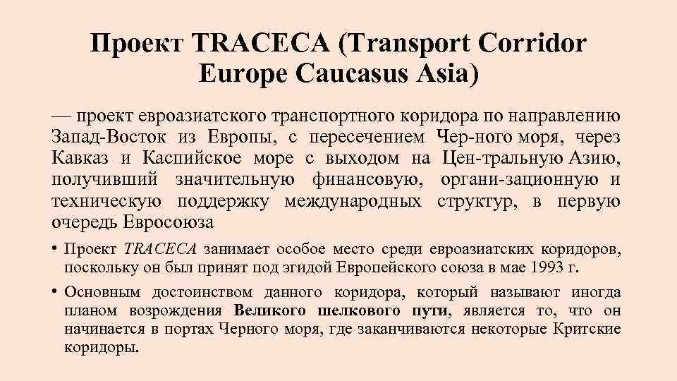 Проект TRACECA (Transport Corridor Europe Caucasus Asia) — проект евроазиатского транспортного коридора по направлению