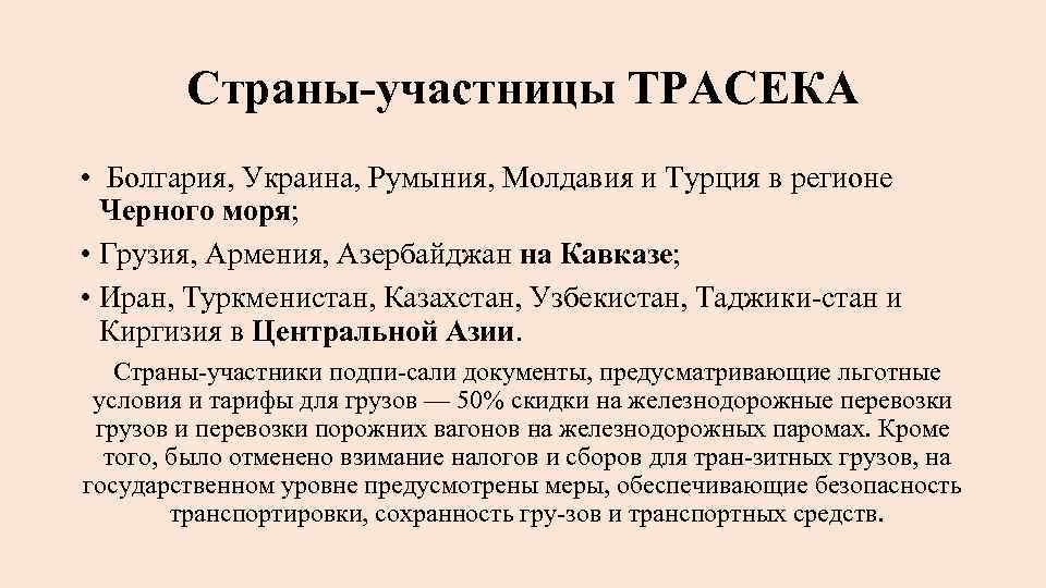 Страны участницы ТРАСЕКА • Болгария, Украина, Румыния, Молдавия и Турция в регионе Черного моря;