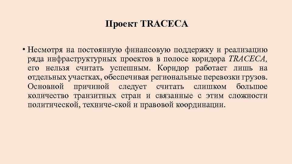 Проект TRACECA • Несмотря на постоянную финансовую поддержку и реализацию ряда инфраструктурных проектов в