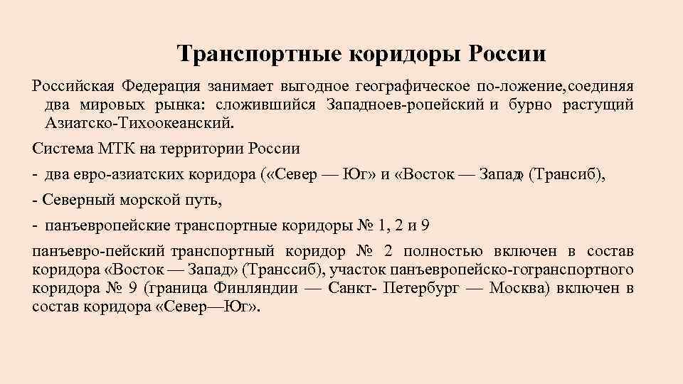 Транспортные коридоры России Российская Федерация занимает выгодное географическое по ложение, соединяя два мировых рынка: