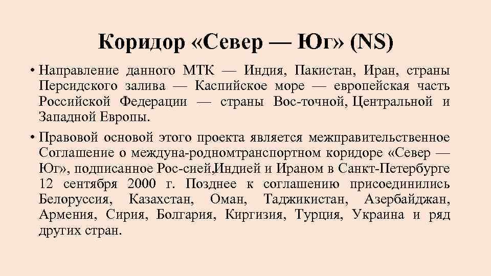 Коридор «Север — Юг» (NS) • Направление данного МТК — Индия, Пакистан, Иран, страны