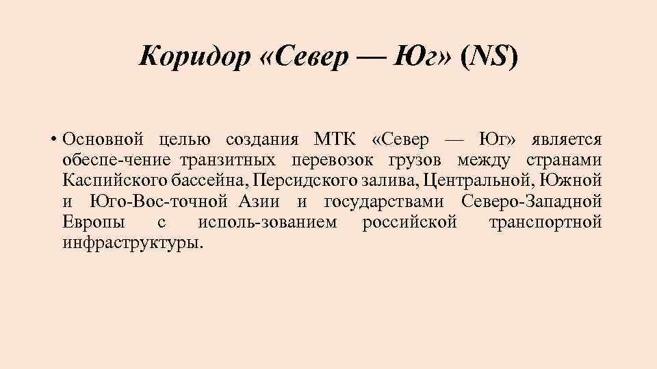 Коридор «Север — Юг» (NS) • Основной целью создания МТК «Север — Юг» является
