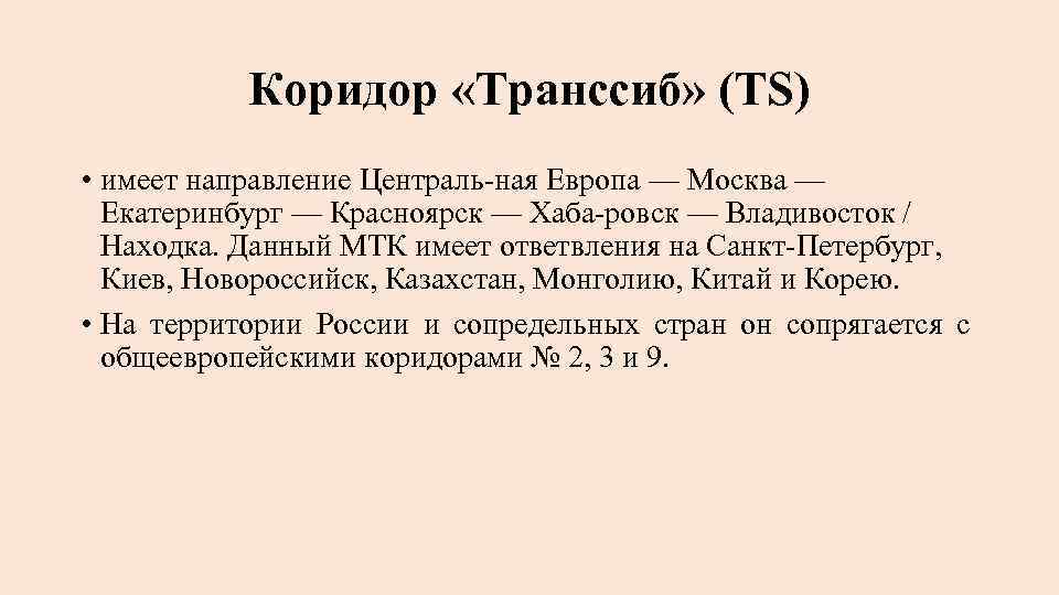 Коридор «Транссиб» (TS) • имеет направление Централь ная Европа — Москва — Екатеринбург —