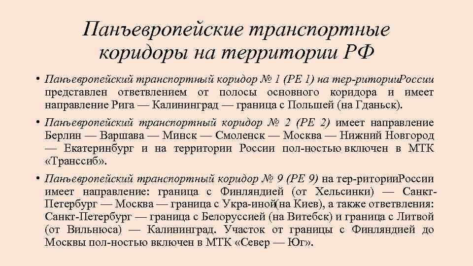 Панъевропейские транспортные коридоры на территории РФ • Панъевропейский транспортный коридор № 1 (РЕ 1)
