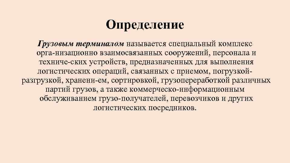Определение Грузовым терминалом называется специальный комплекс орга низационно взаимосвязанных сооружений, персонала и техниче ских