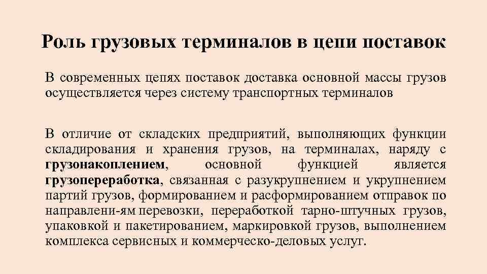 Роль грузовых терминалов в цепи поставок В современных цепях поставок доставка основной массы грузов