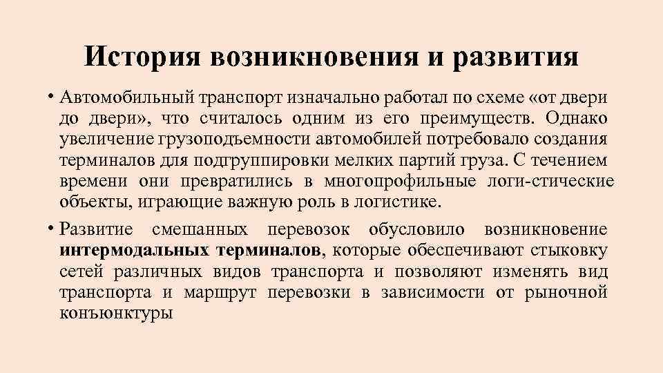 История возникновения и развития • Автомобильный транспорт изначально работал по схеме «от двери до