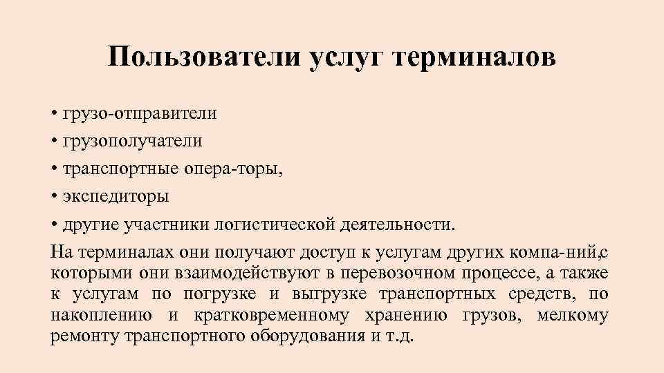 Пользователи услуг терминалов • грузо отправители • грузополучатели • транспортные опера торы, • экспедиторы