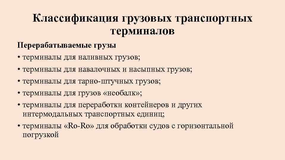 Классификация грузовых транспортных терминалов Перерабатываемые грузы • терминалы для наливных грузов; • терминалы для