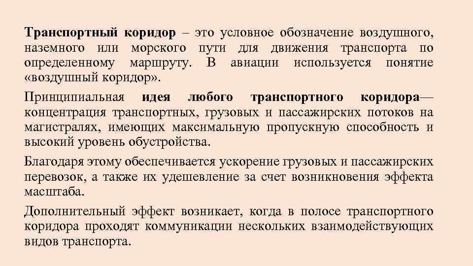 Транспортный коридор – это условное обозначение воздушного, наземного или морского пути для движения транспорта