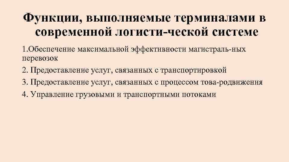 Функции, выполняемые терминалами в современной логисти ческой системе 1. Обеспечение максимальной эффективности магистраль ных
