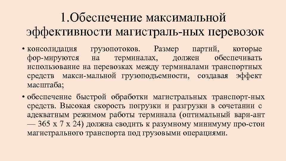 1. Обеспечение максимальной эффективности магистраль ных перевозок • консолидация грузопотоков. Размер партий, которые фор