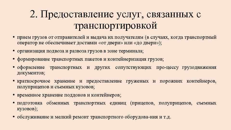 2. Предоставление услуг, связанных с транспортировкой • прием грузов от отправителей и выдача их