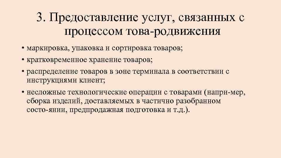 3. Предоставление услуг, связанных с процессом това родвижения • маркировка, упаковка и сортировка товаров;
