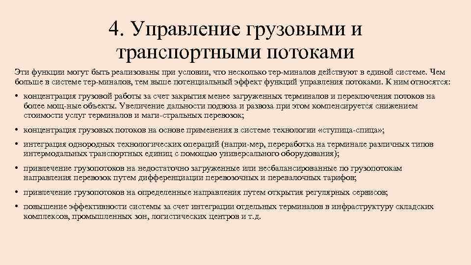 4. Управление грузовыми и транспортными потоками Эти функции могут быть реализованы при условии, что