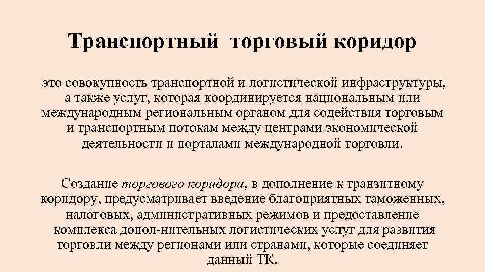 Транспортный торговый коридор это совокупность транспортной и логистической инфраструктуры, а также услуг, которая координируется