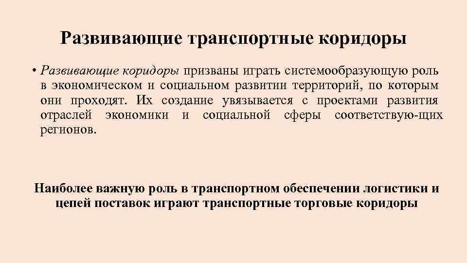 Развивающие транспортные коридоры • Развивающие коридоры призваны играть системообразующую роль в экономическом и социальном