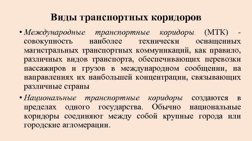 Виды транспортных коридоров • Международные транспортные коридоры (МТК) совокупность наиболее технически оснащенных магистральных транспортных