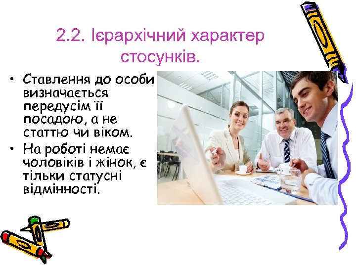 2. 2. Ієрархічний характер стосунків. • Ставлення до особи визначається передусім її посадою, а