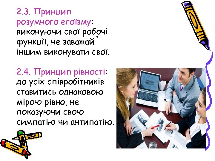 2. 3. Принцип розумного егоїзму: виконуючи свої робочі. функції, не заважай іншим виконувати свої.