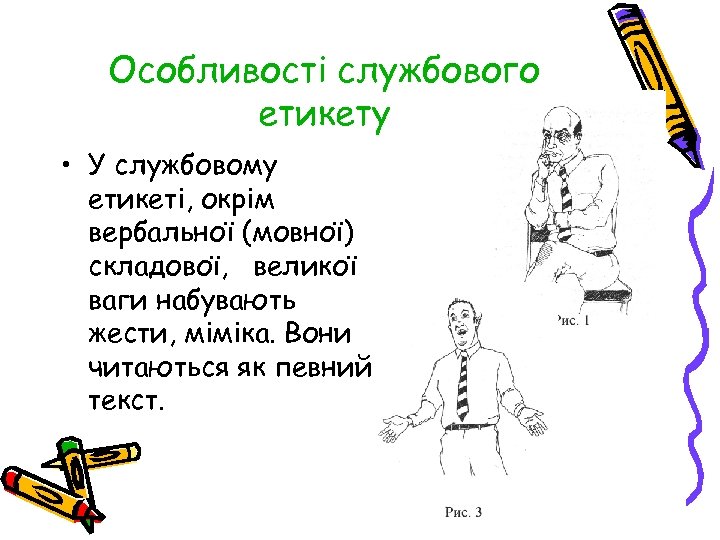 Особливості службового етикету • У службовому етикеті, окрім вербальної (мовної) складової, великої ваги набувають