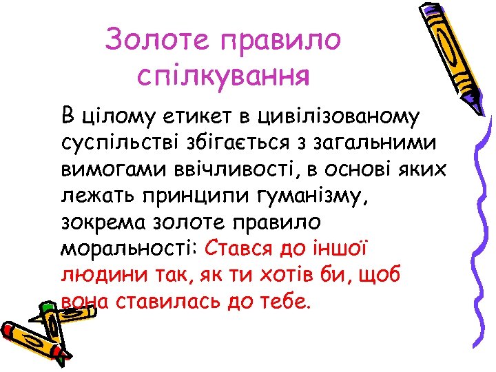Золоте правило спілкування В цілому етикет в цивілізованому суспільстві збігається з загальними вимогами ввічливості,