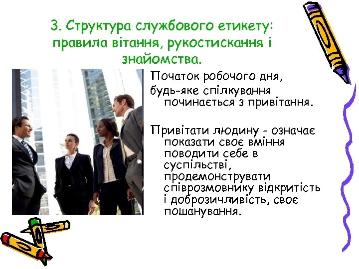 3. Структура службового етикету: правила вітання, рукостискання і знайомства. Початок робочого дня, будь-яке спілкування