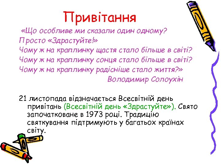 Привітання «Що особливе ми сказали один одному? Просто «Здрастуйте!» Чому ж на краплинку щастя