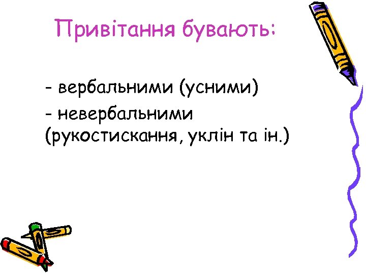 Привітання бувають: - вербальними (усними) - невербальними (рукостискання, уклін та ін. ) 