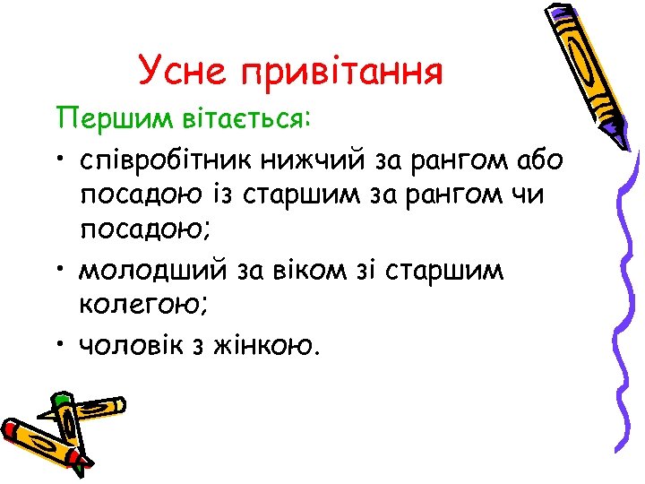 Усне привітання Першим вітається: • співробітник нижчий за рангом або посадою із старшим за