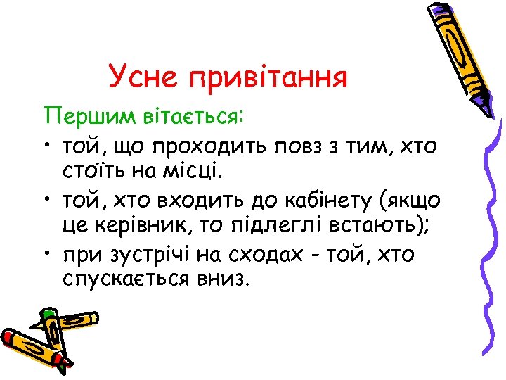 Усне привітання Першим вітається: • той, що проходить повз з тим, хто стоїть на