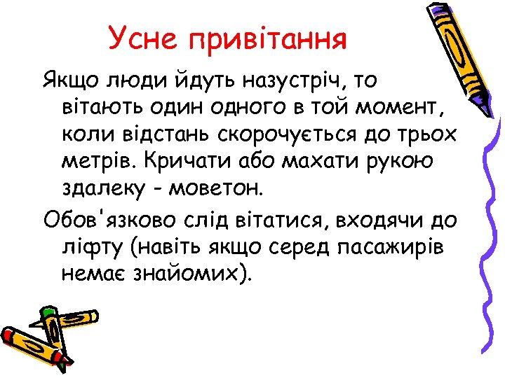 Усне привітання Якщо люди йдуть назустріч, то вітають один одного в той момент, коли