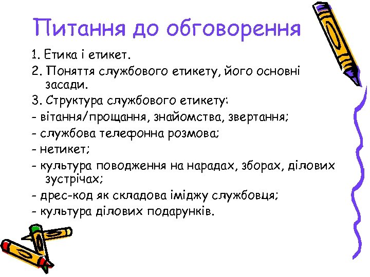Питання до обговорення 1. Етика і етикет. 2. Поняття службового етикету, його основні засади.