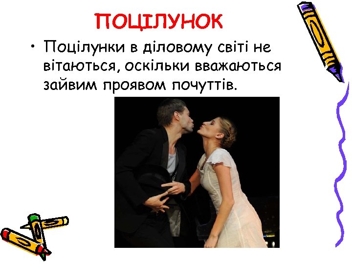 ПОЦІЛУНОК • Поцілунки в діловому світі не вітаються, оскільки вважаються зайвим проявом почуттів. 