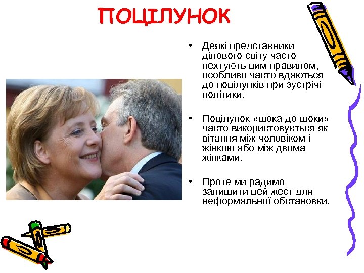 ПОЦІЛУНОК • Деякі представники ділового світу часто нехтують цим правилом, особливо часто вдаються до