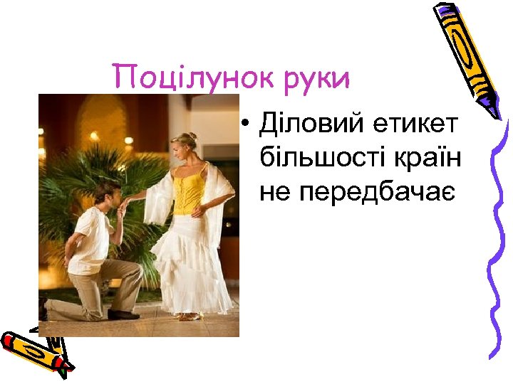 Поцілунок руки • Діловий етикет більшості країн не передбачає 